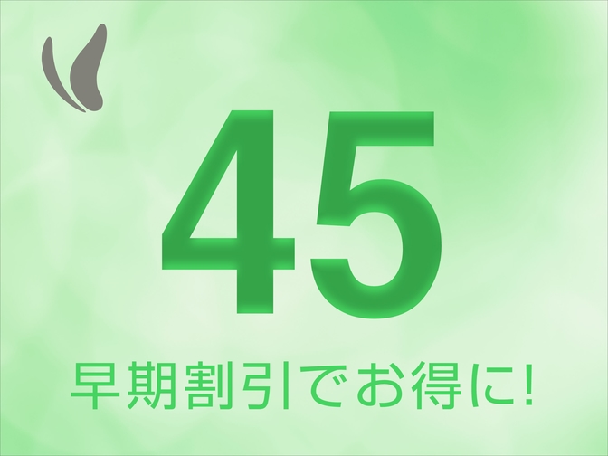 【さき楽】４５日前までにご予約のお客様限定プラン！+朝食なし+